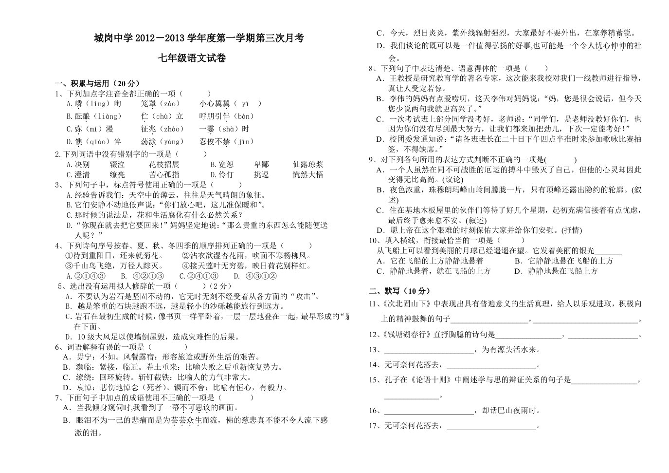 城岗中学2012-2013学年度第一学期七年级语文第三次月考