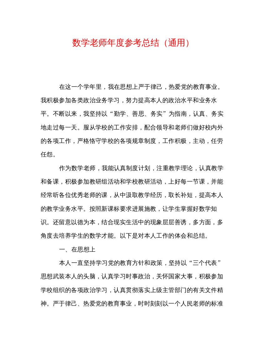 2022数学教师年度参考总结（通用）