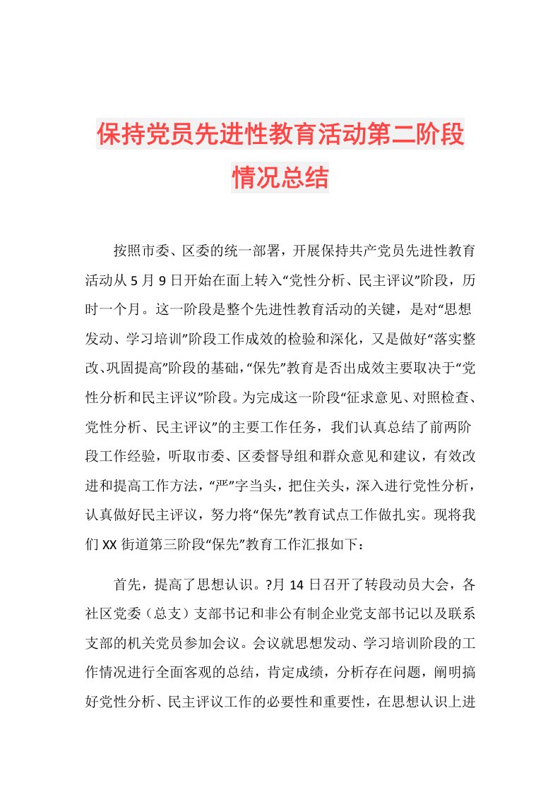 保持党员先进性教育活动第二阶段情况总结