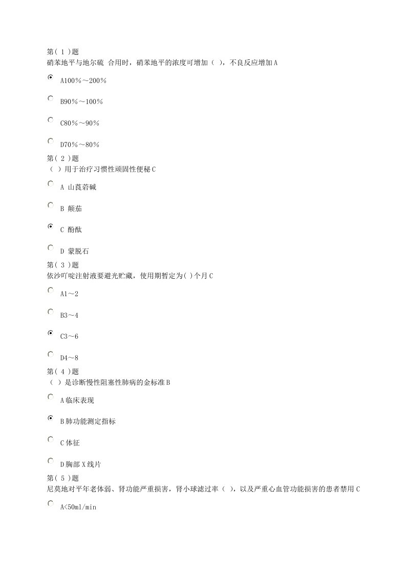 国家基本药物临床应用指南及处方集完整答案版