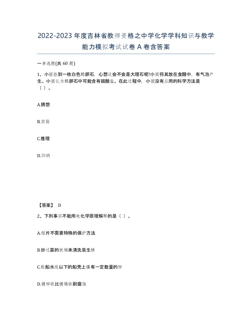 2022-2023年度吉林省教师资格之中学化学学科知识与教学能力模拟考试试卷A卷含答案