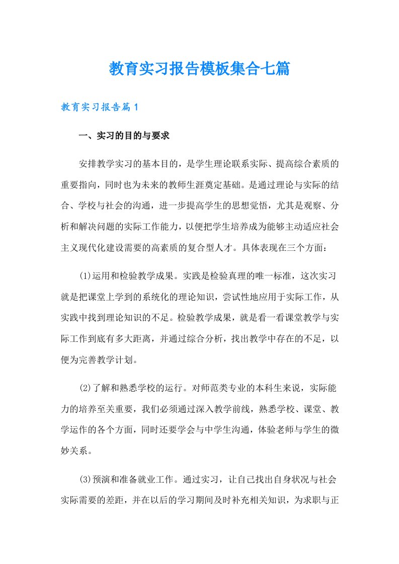 教育实习报告模板集合七篇