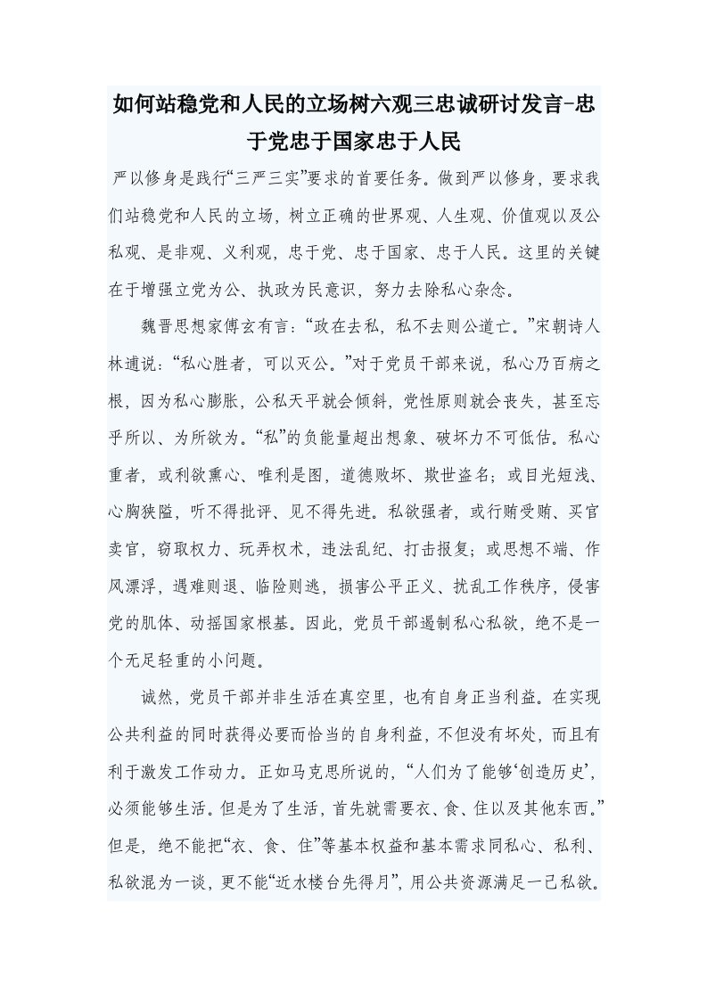 如何站稳党和人民的立场树六观三忠诚研讨发言