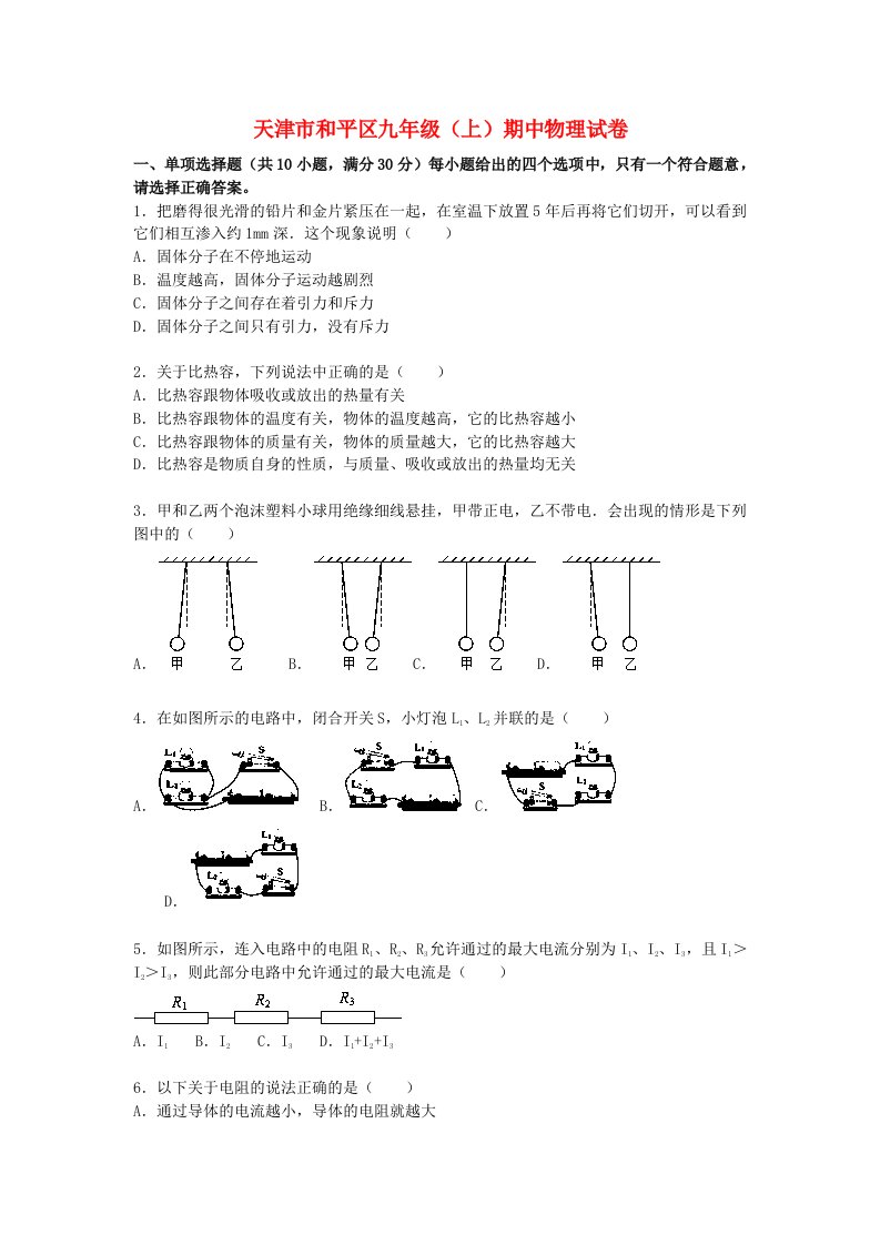 天津市和平区九级物理上学期期中试题（含解析）