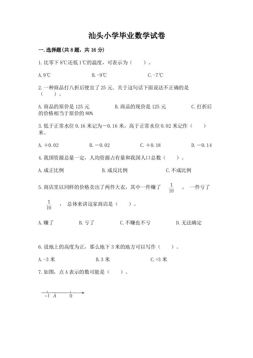 汕头小学毕业数学试卷附答案（b卷）