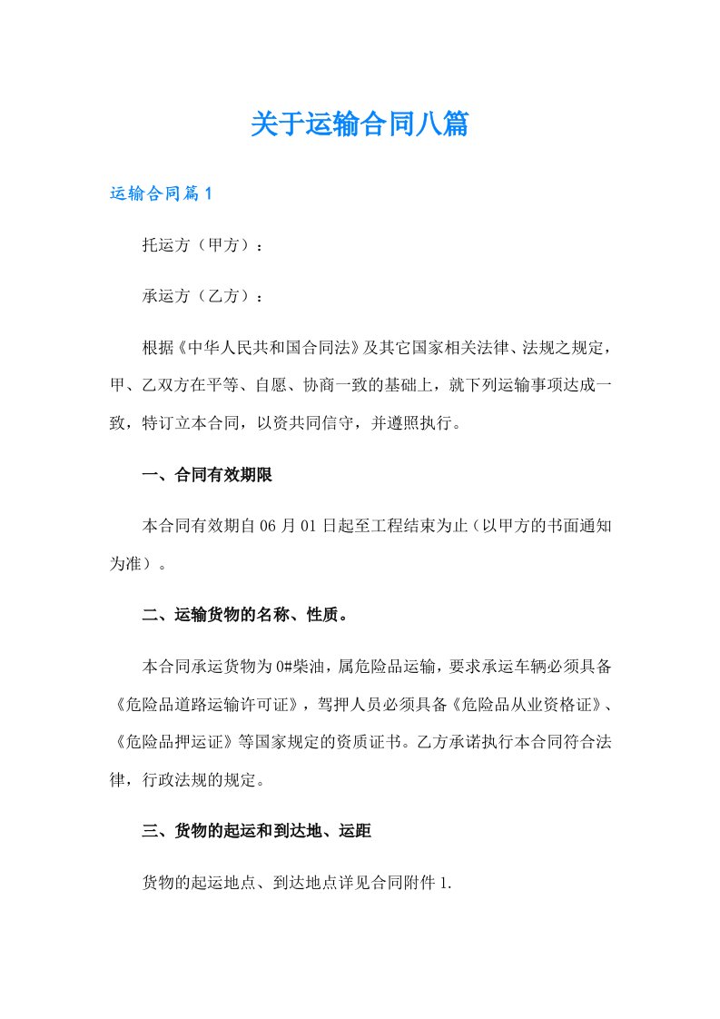 关于运输合同八篇