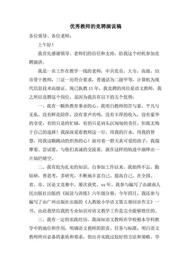 优秀教师的竞聘演说稿