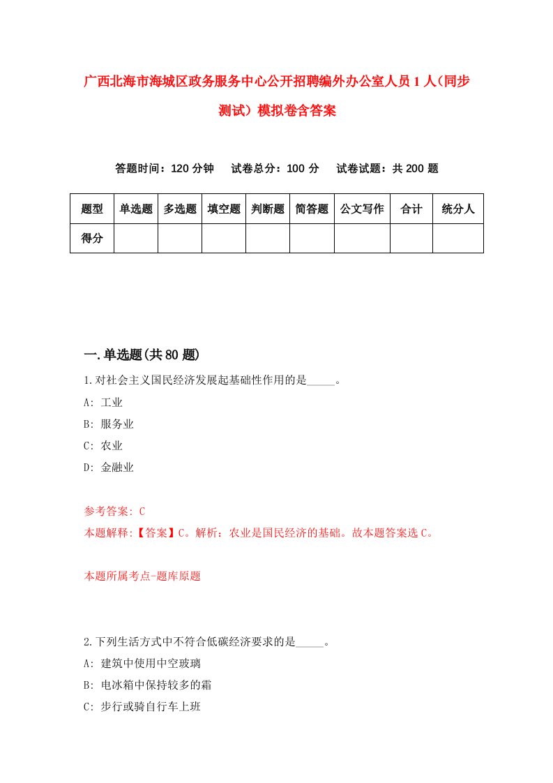 广西北海市海城区政务服务中心公开招聘编外办公室人员1人同步测试模拟卷含答案5