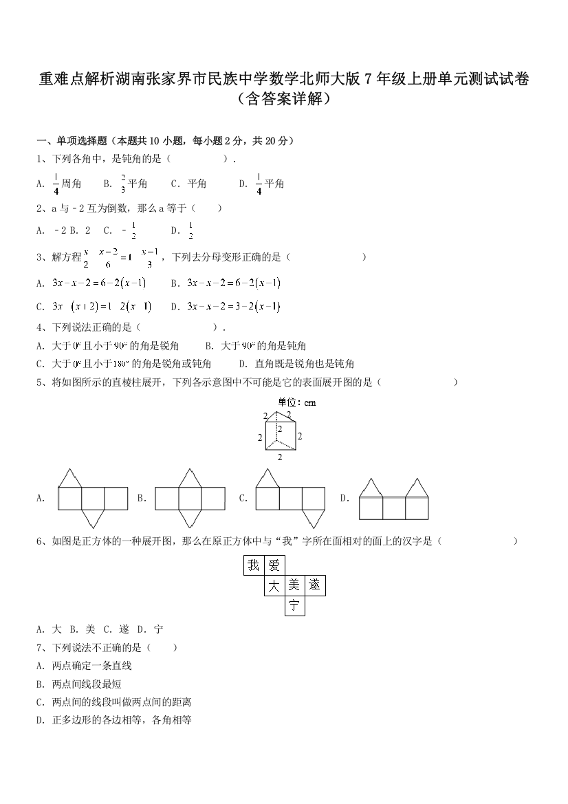 重难点解析湖南张家界市民族中学数学北师大版7年级上册单元测试