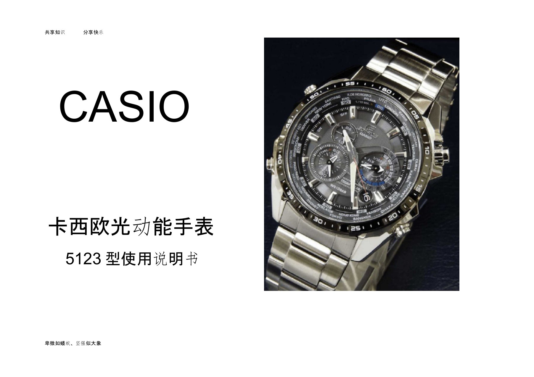 Casio(5123)光动能手表说明书