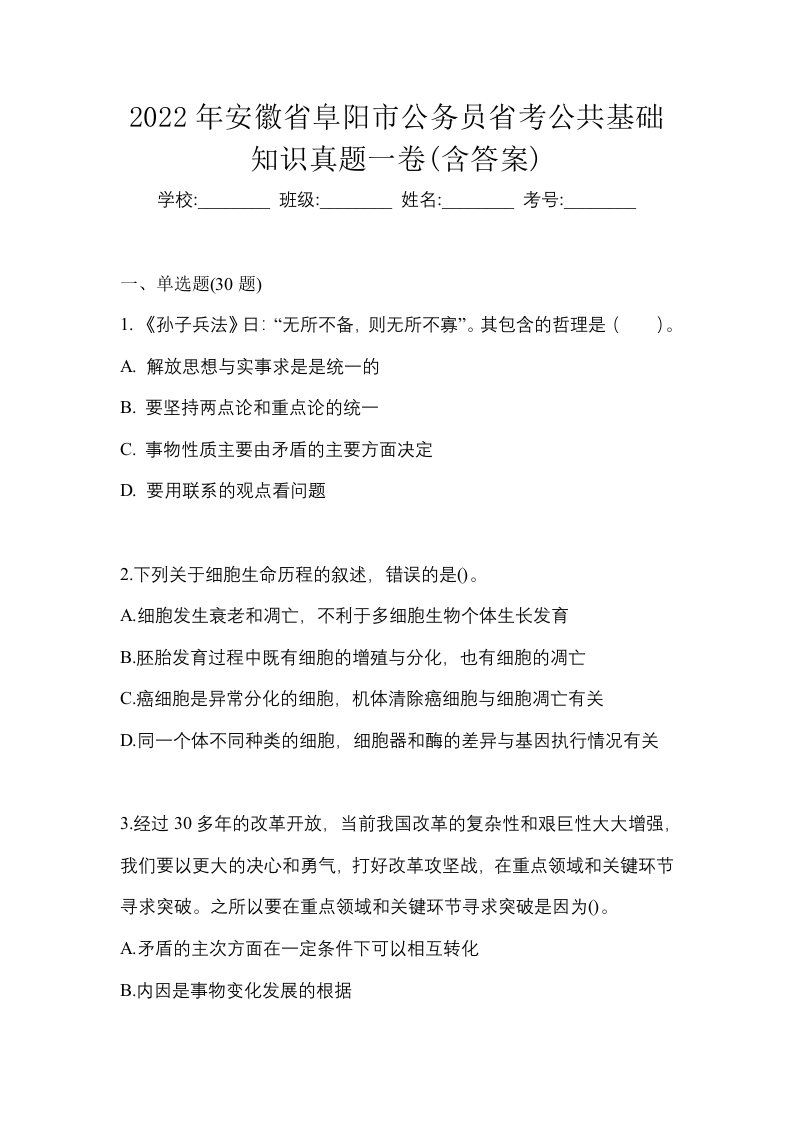 2022年安徽省阜阳市公务员省考公共基础知识真题一卷含答案