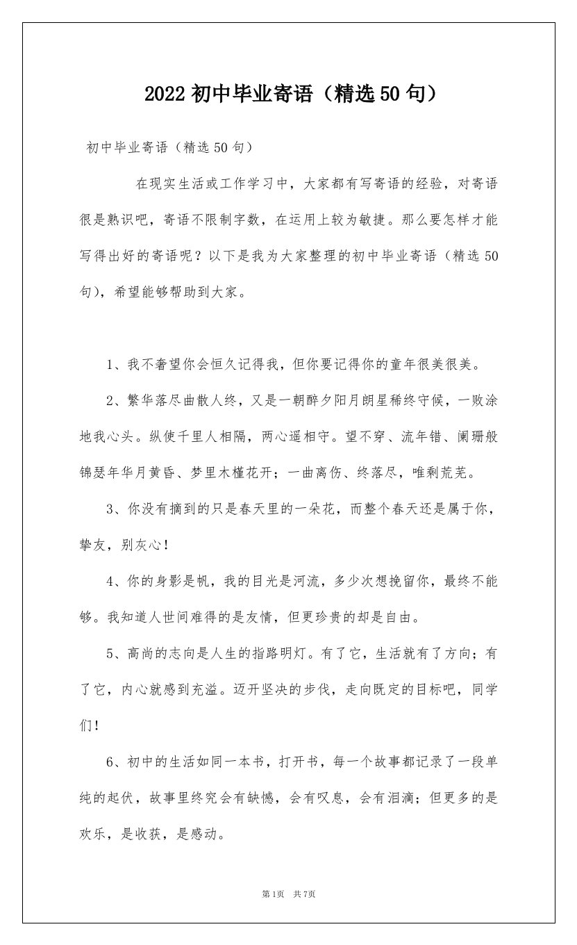 2022初中毕业寄语精选50句