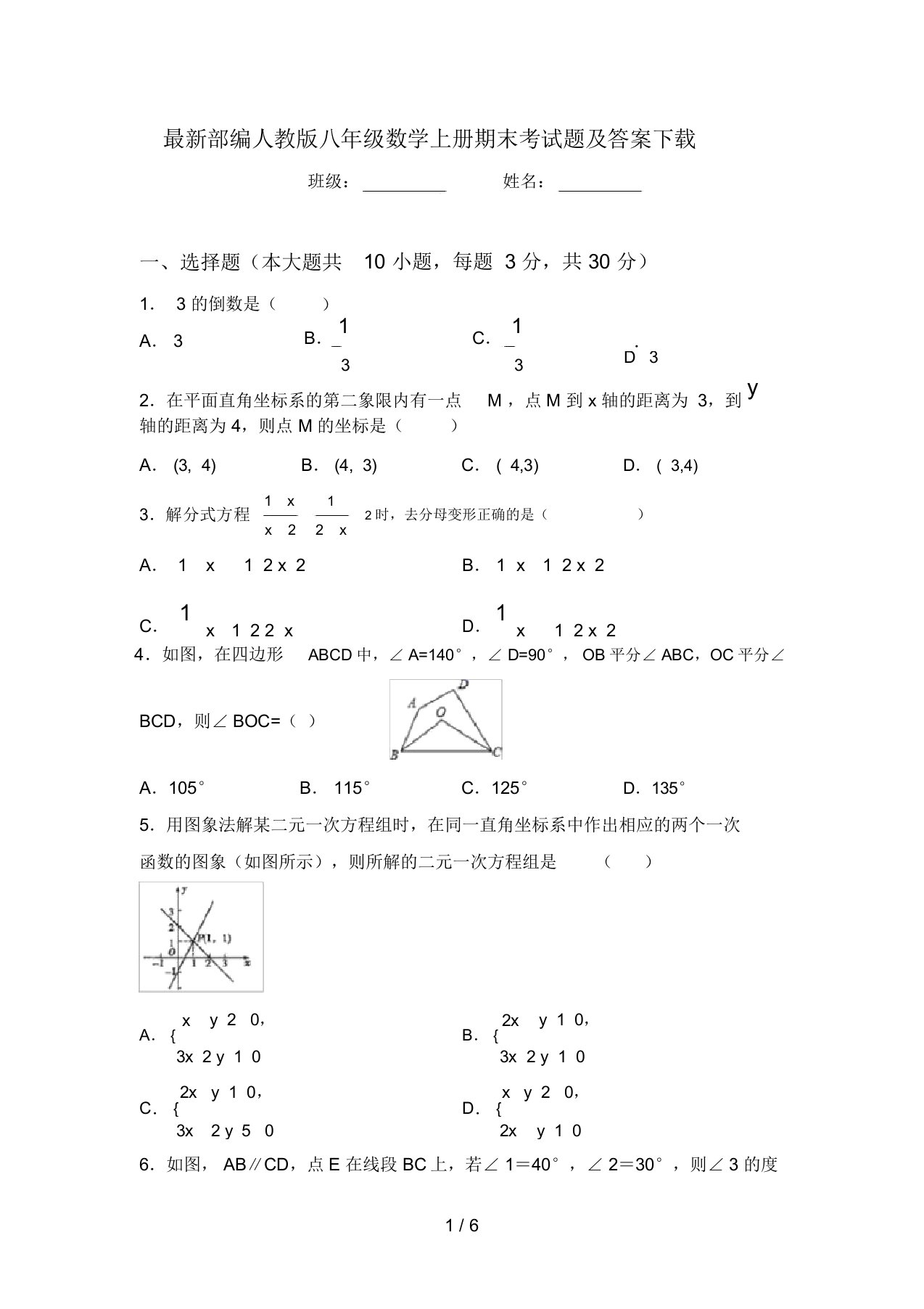 最新部编人教版八年级数学上册期末考试题及答案下载