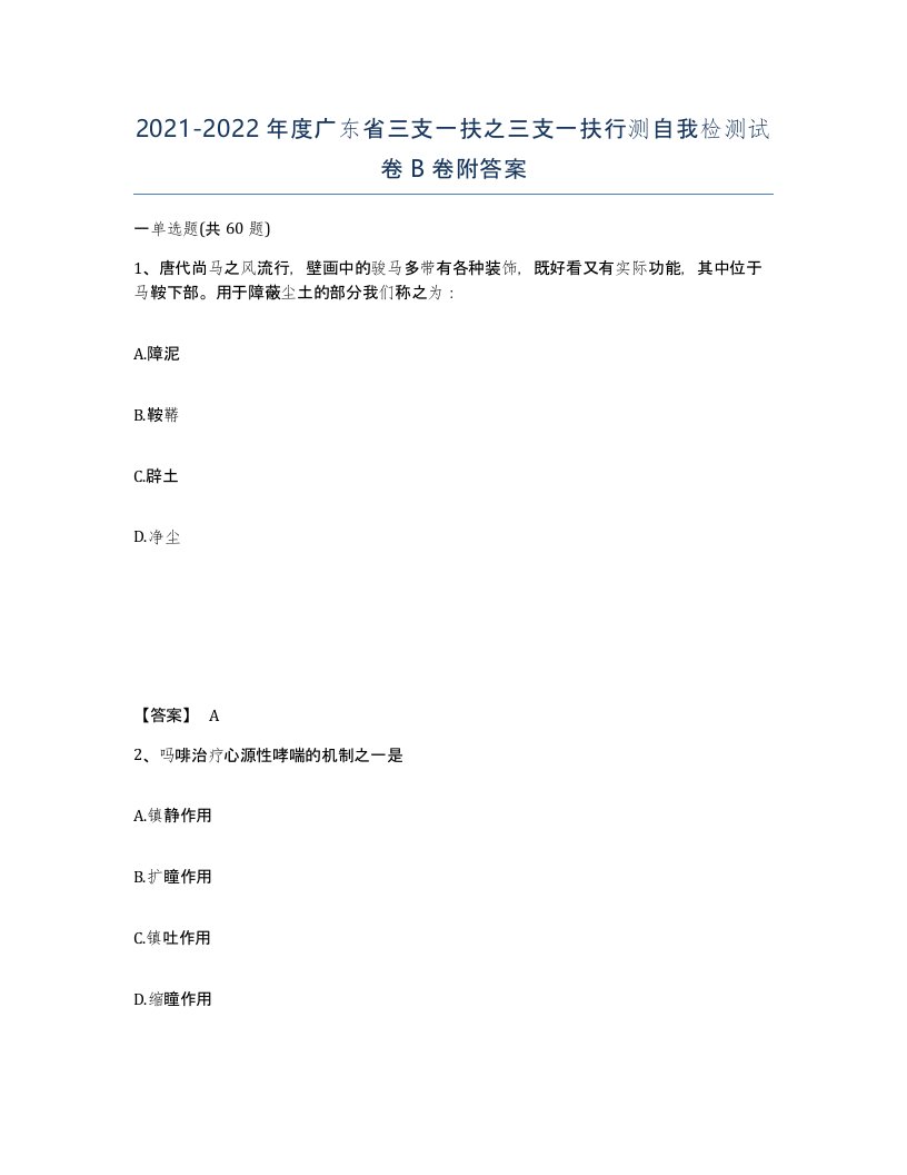 2021-2022年度广东省三支一扶之三支一扶行测自我检测试卷B卷附答案