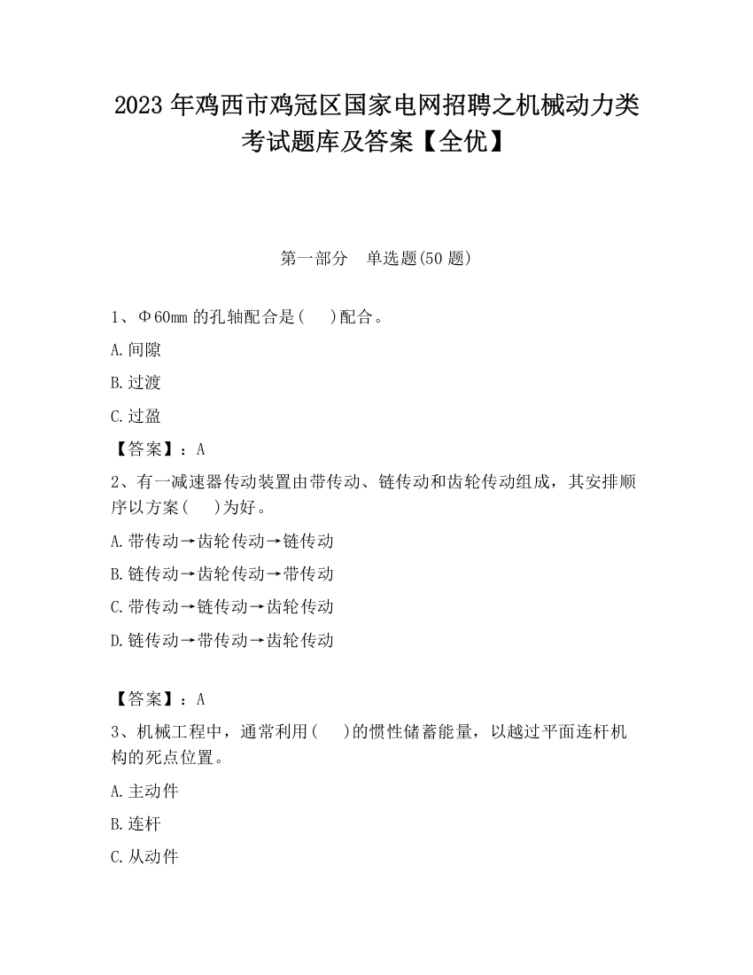 2023年鸡西市鸡冠区国家电网招聘之机械动力类考试题库及答案【全优】