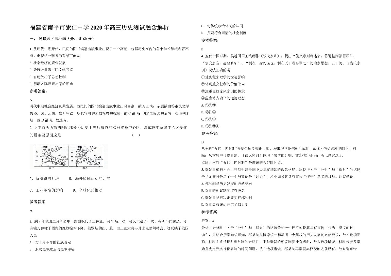 福建省南平市崇仁中学2020年高三历史测试题含解析