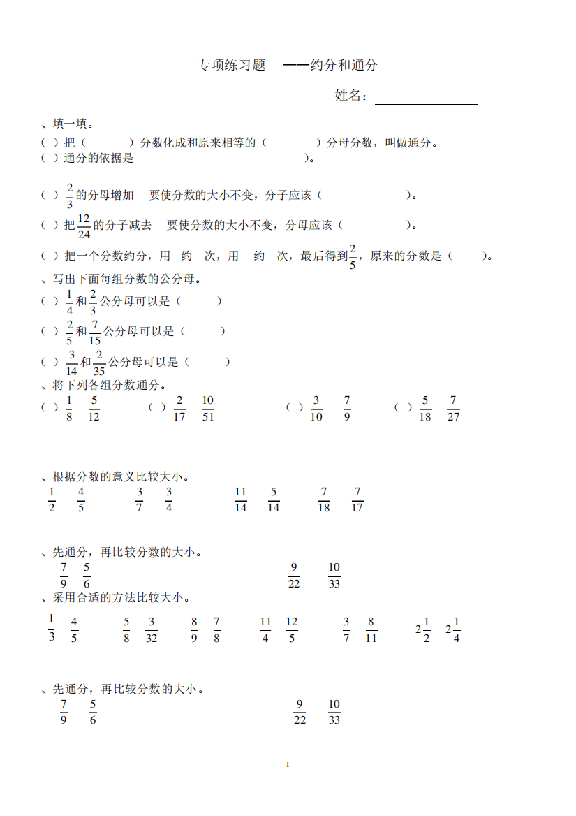 北师大版五年级数学上册专项练习题18——约分和通分