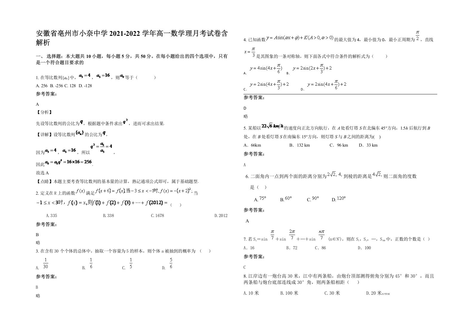 安徽省亳州市小奈中学2021-2022学年高一数学理月考试卷含解析