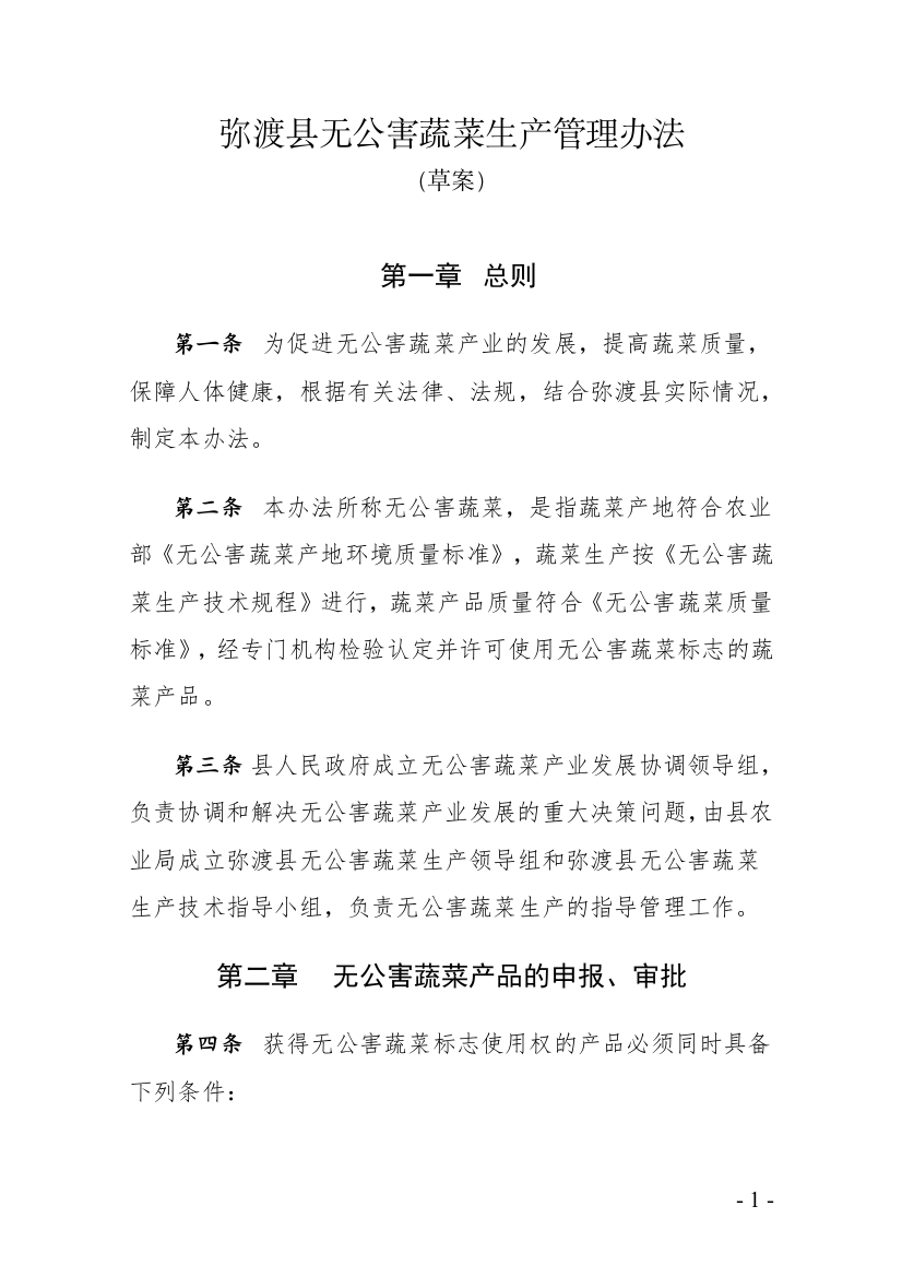 弥渡县无公害蔬菜生产管理办法