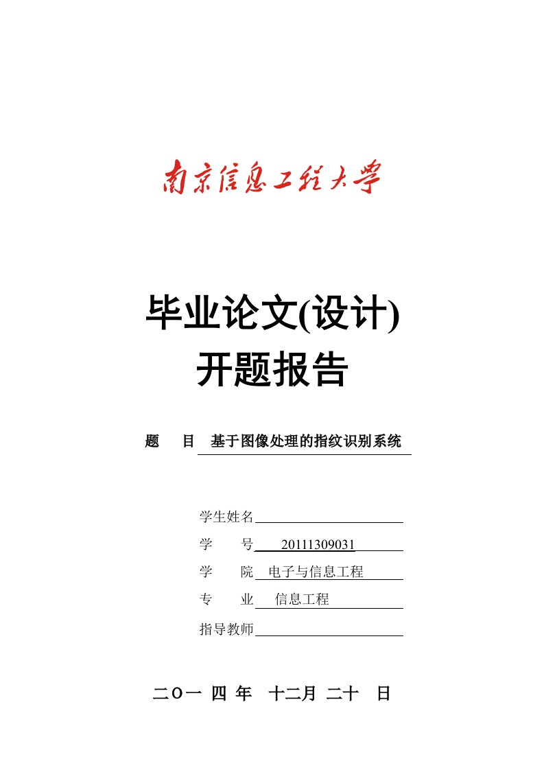 基于图像处理的指纹识别系统开题报告