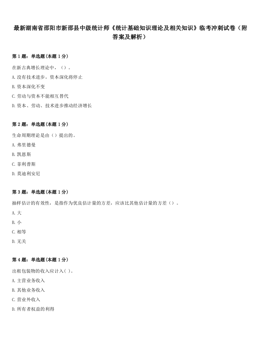 最新湖南省邵阳市新邵县中级统计师《统计基础知识理论及相关知识》临考冲刺试卷（附答案及解析）