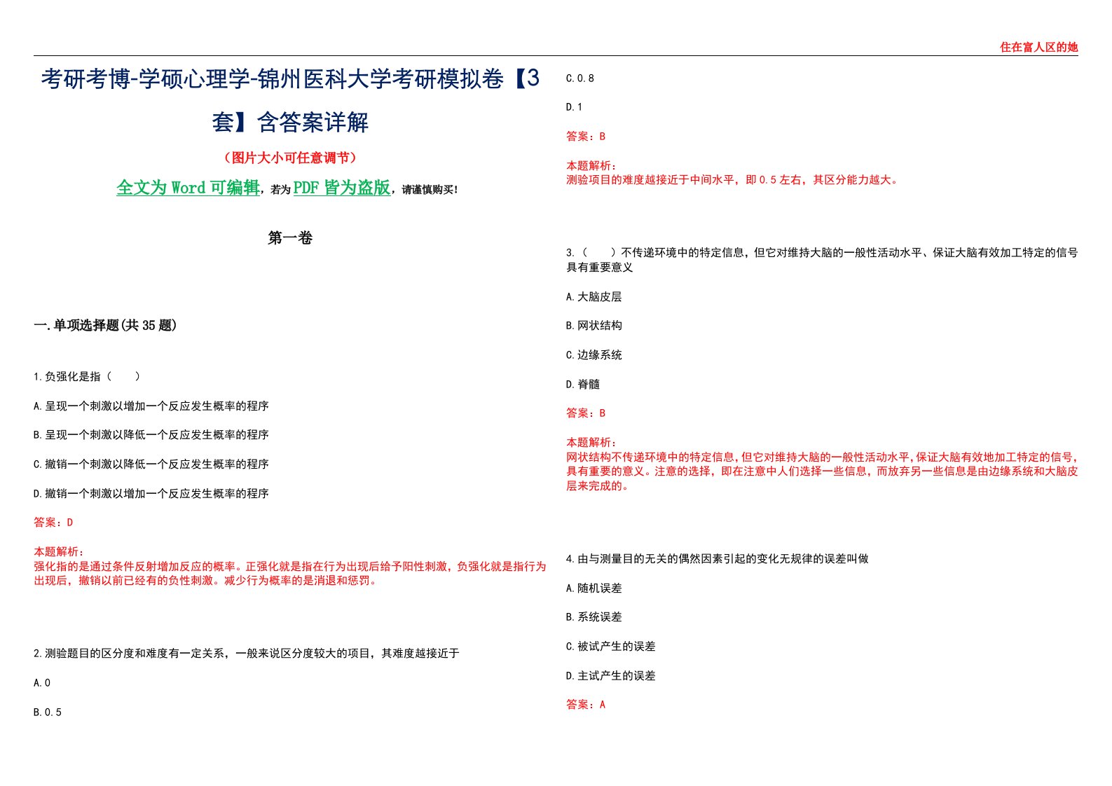 考研考博-学硕心理学-锦州医科大学考研模拟卷【3套】含答案详解