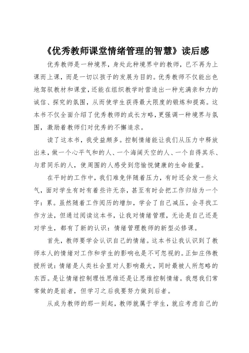 《优秀教师课堂情绪管理的智慧》读后感