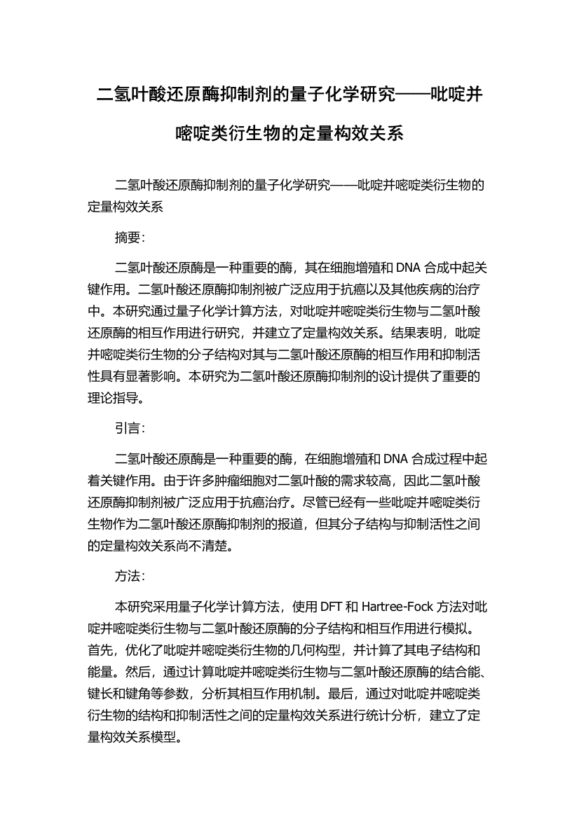 二氢叶酸还原酶抑制剂的量子化学研究——吡啶并嘧啶类衍生物的定量构效关系