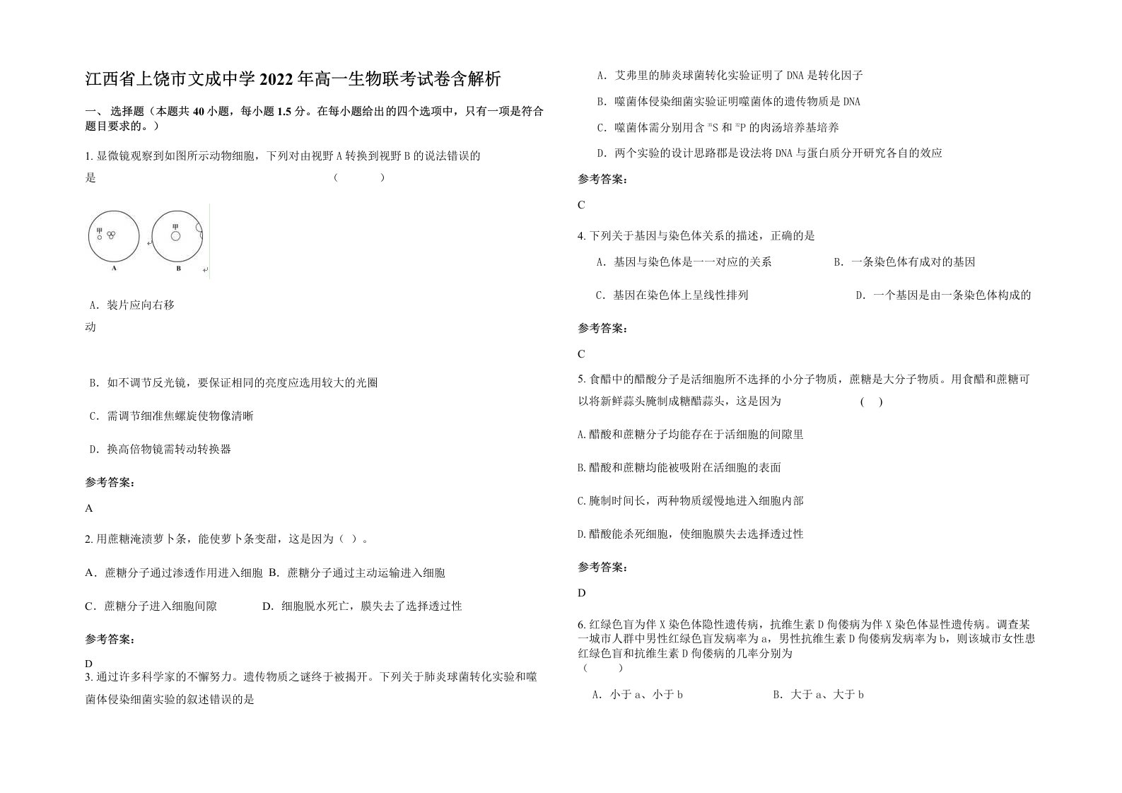 江西省上饶市文成中学2022年高一生物联考试卷含解析