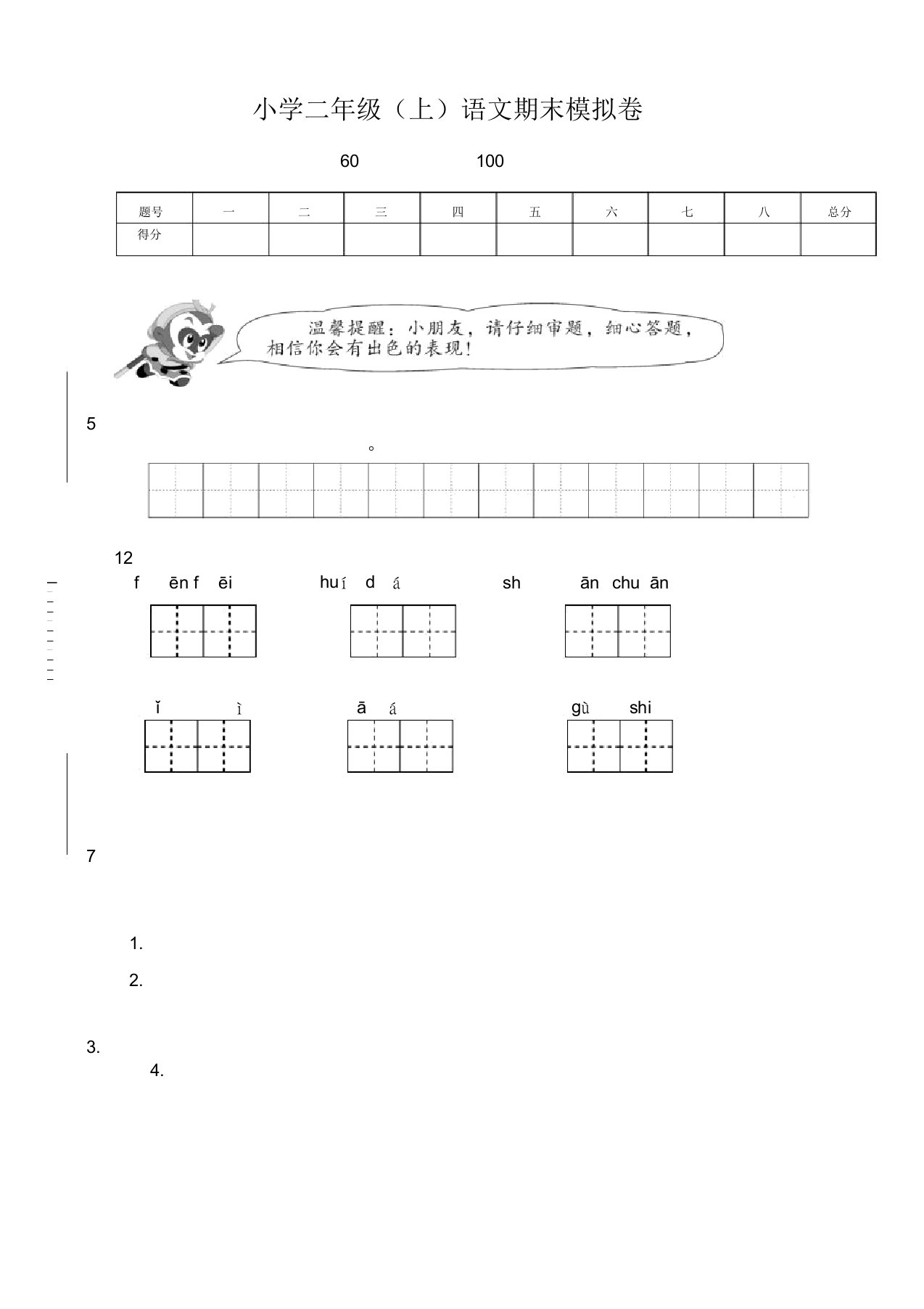 (精编新版)部编版小学语文二年级上册期末考试试卷及答案