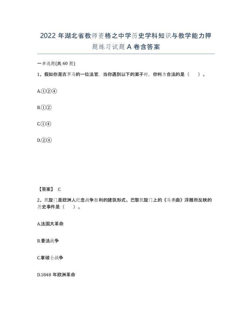 2022年湖北省教师资格之中学历史学科知识与教学能力押题练习试题A卷含答案