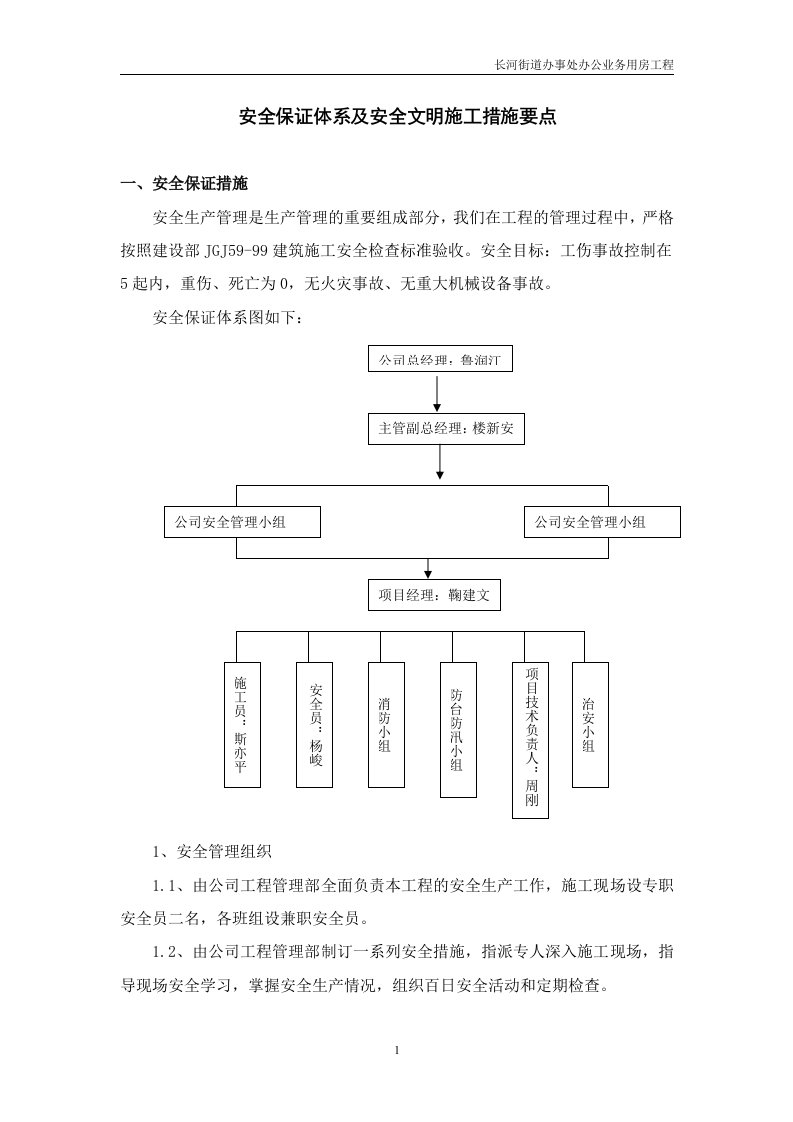 安全保证体系及安全文明施工措施要点