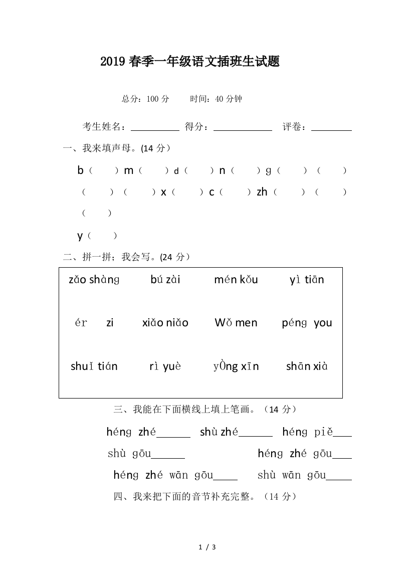 2019春季一年级语文插班生试题