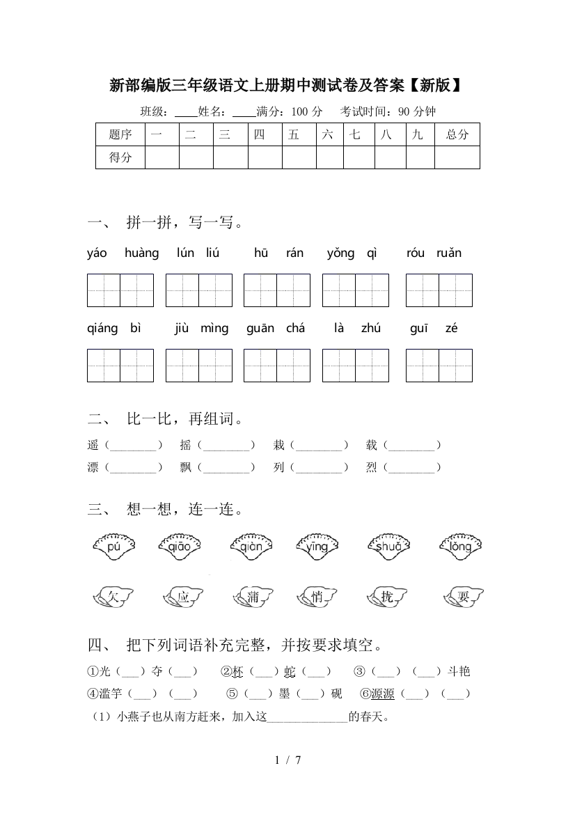 新部编版三年级语文上册期中测试卷及答案【新版】