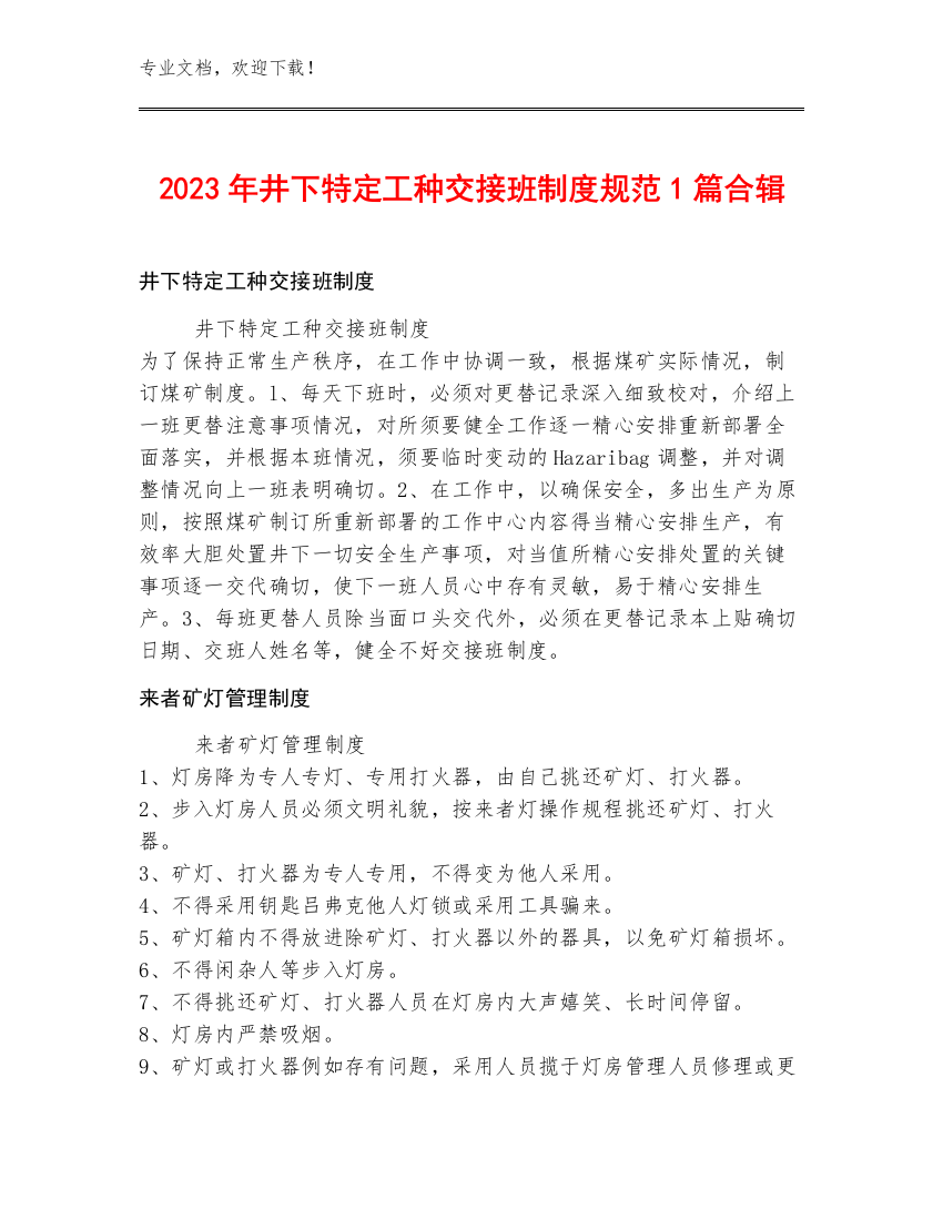 2023年井下特定工种交接班制度规范1篇合辑