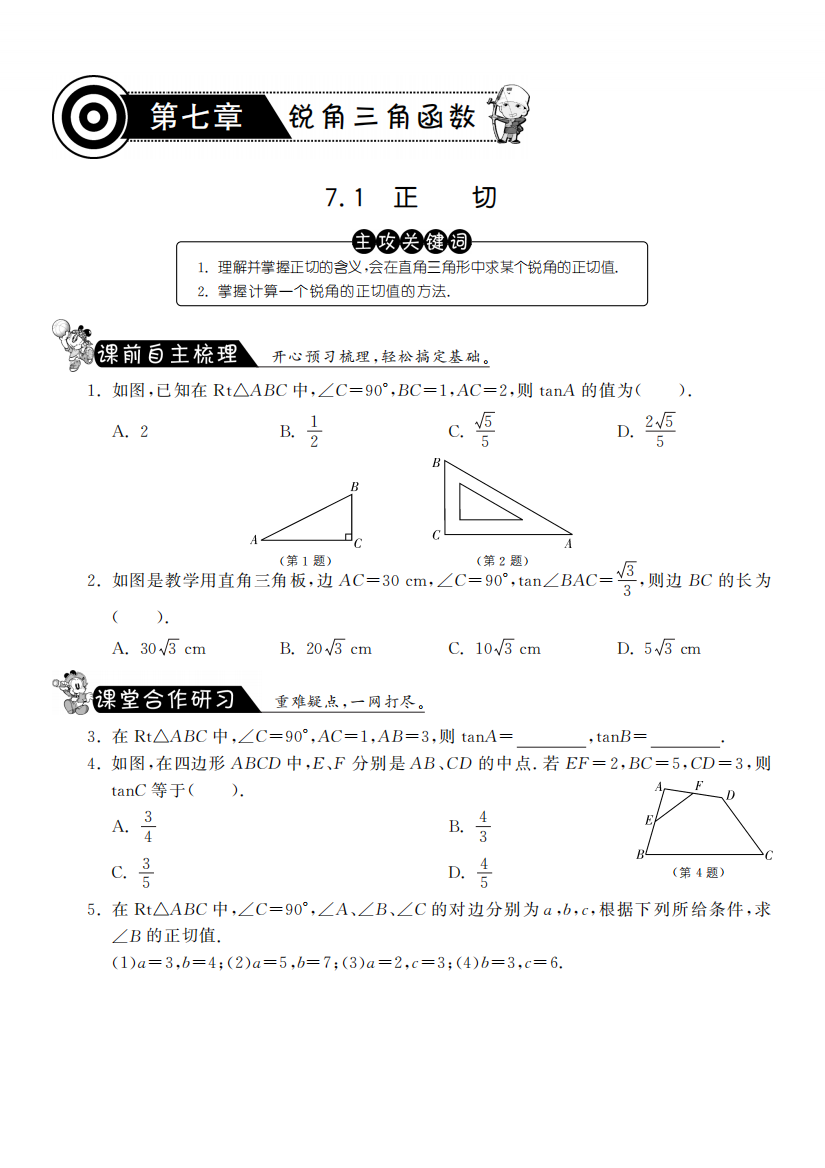 【小学中学教育精选】7.1正切·数学苏科版九下-课课练