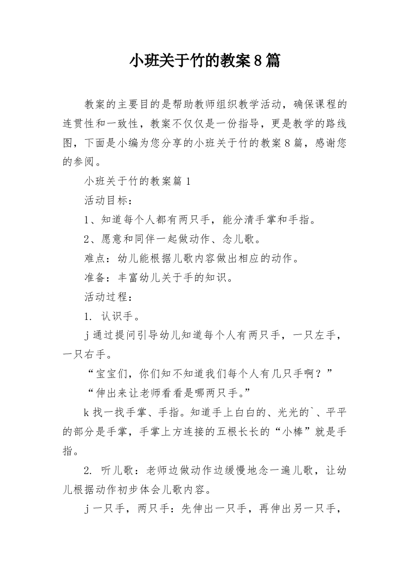 小班关于竹的教案8篇