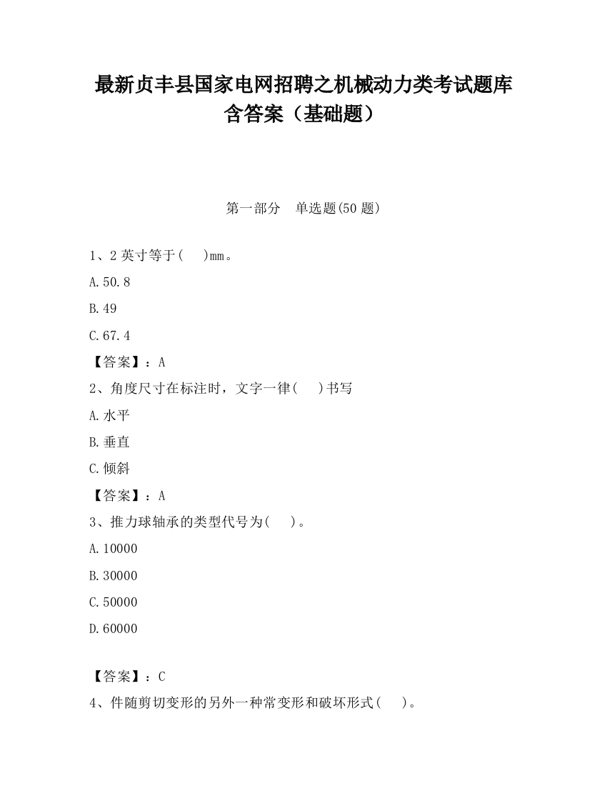 最新贞丰县国家电网招聘之机械动力类考试题库含答案（基础题）