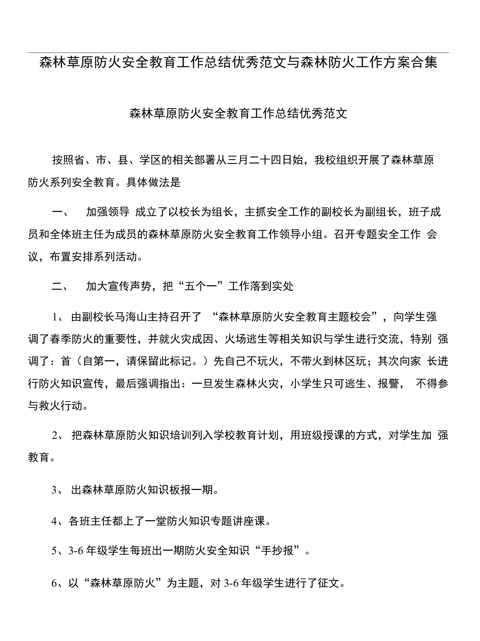 森林草原防火安全教育工作总结优秀范文与森林防火工作方案合集