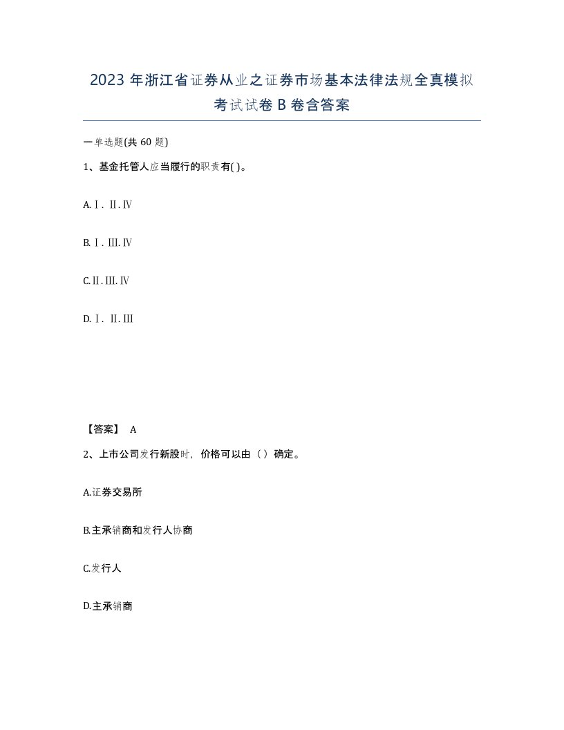 2023年浙江省证券从业之证券市场基本法律法规全真模拟考试试卷B卷含答案