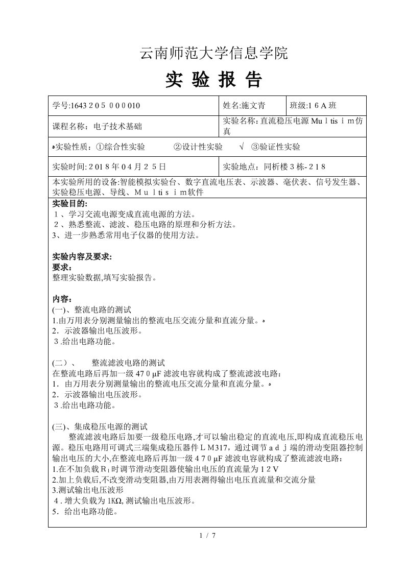 实验报告五——直流稳压电源Multisim仿真