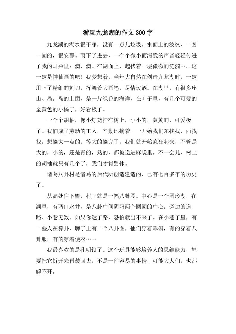 游玩九龙湖的作文300字