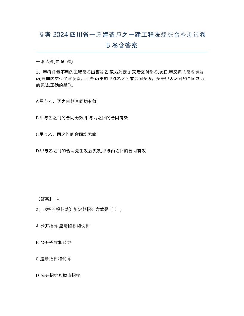 备考2024四川省一级建造师之一建工程法规综合检测试卷B卷含答案