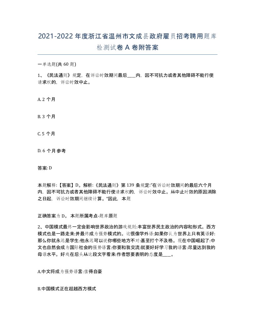 2021-2022年度浙江省温州市文成县政府雇员招考聘用题库检测试卷A卷附答案