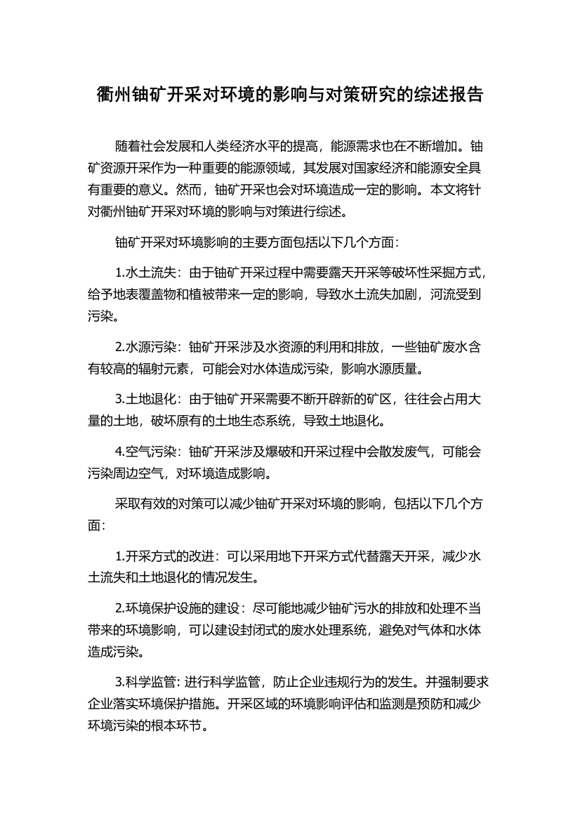 衢州铀矿开采对环境的影响与对策研究的综述报告