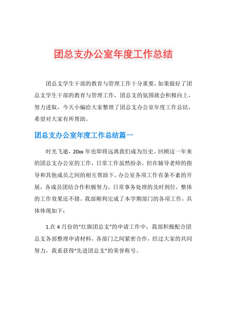 团总支办公室工作总结