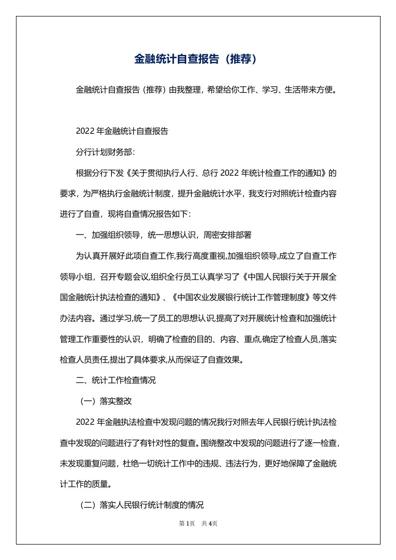 金融统计自查报告（推荐）