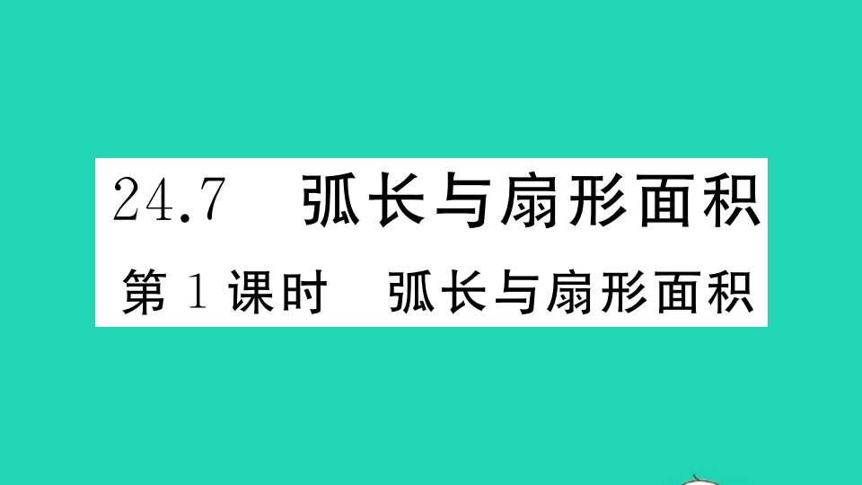 九年级数学下册第24章圆24.7弧长与扇形面积第1课时弧长与扇形面积作业课件新版沪科版