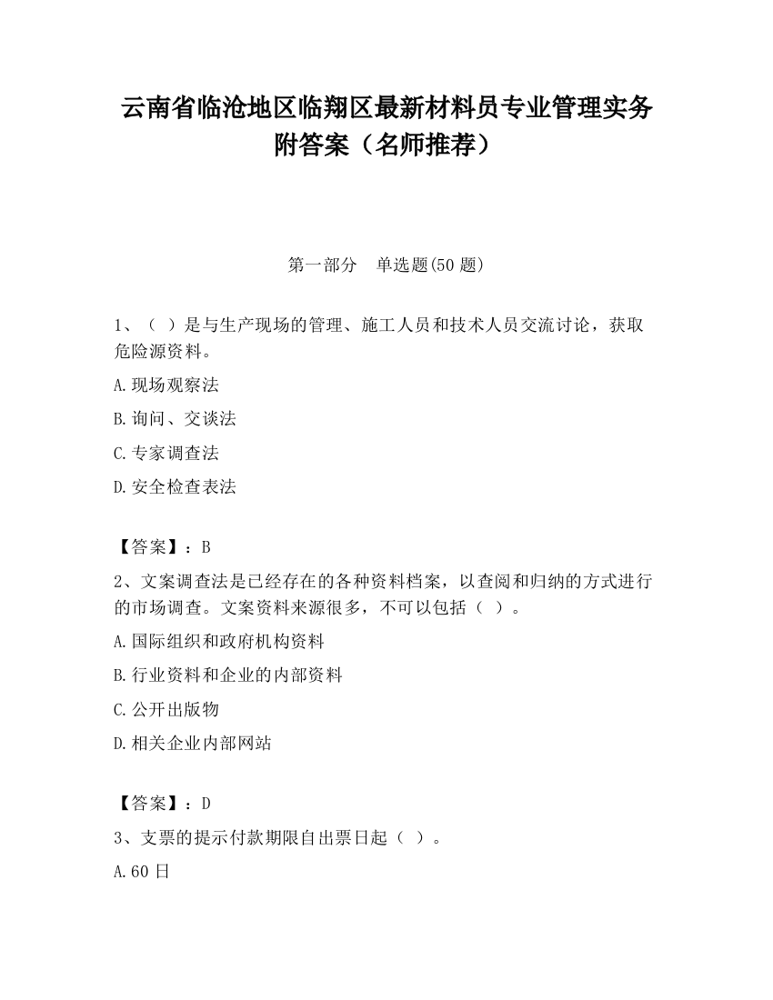 云南省临沧地区临翔区最新材料员专业管理实务附答案（名师推荐）