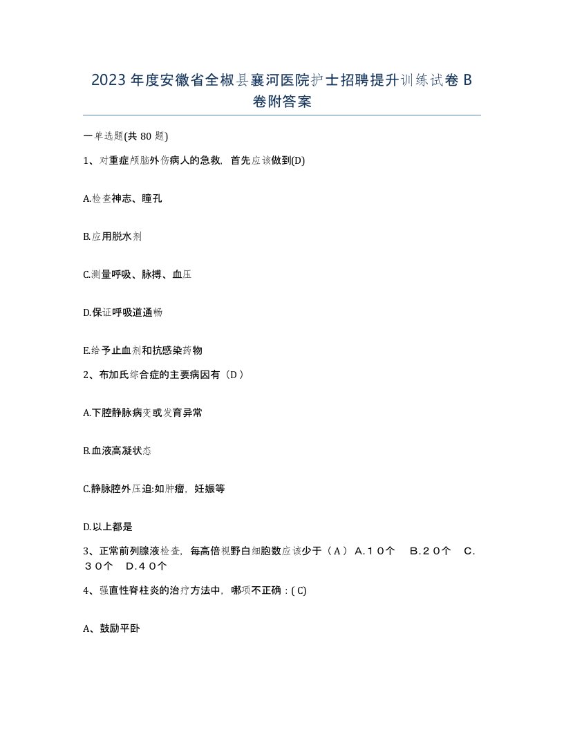 2023年度安徽省全椒县襄河医院护士招聘提升训练试卷B卷附答案